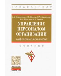 Управление персоналом организации: современные технологии. Учебник