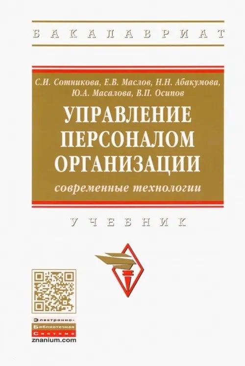 Управление персоналом организации: современные технологии. Учебник