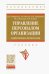 Управление персоналом организации: современные технологии. Учебник