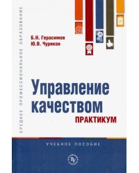 Управление качеством. Практикум. Учебное пособие