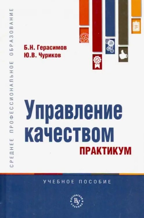 Среднее профессиональное образование Управление качеством. Практикум. Учебное пособие