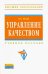 Управление качеством. Учебное пособие