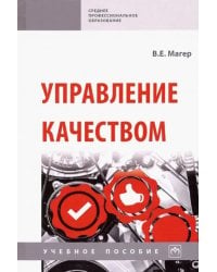 Управление качеством. Учебное пособие