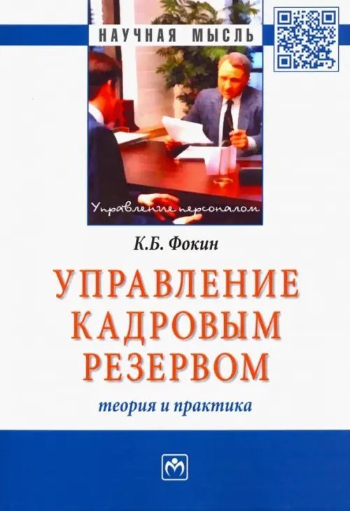 Управление кадровым резервом. Теория и практика