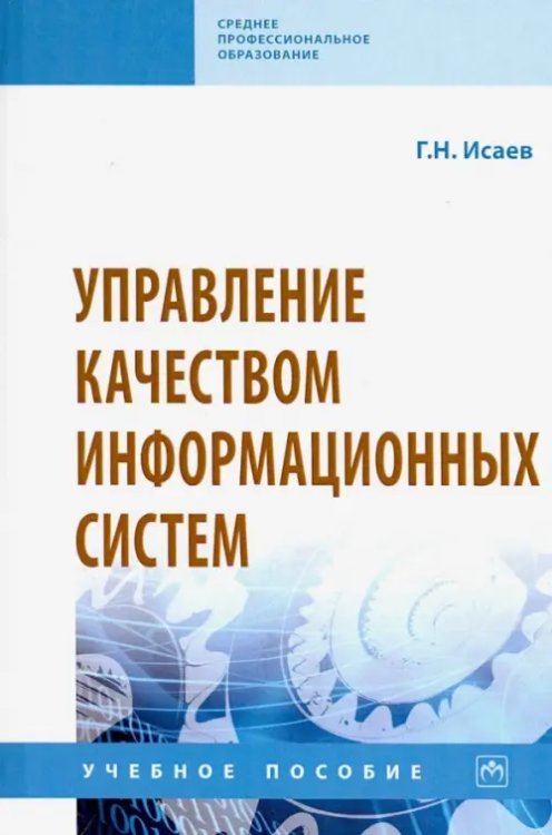 Управление качеством информационных систем. Учебное пособие
