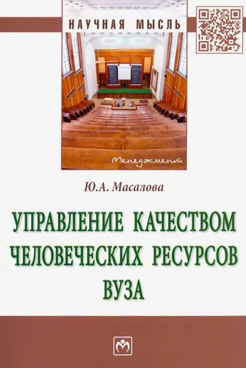 Научная мысль Управление качеством человеческих ресурсов вуза. Монография