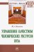 Управление качеством человеческих ресурсов вуза. Монография