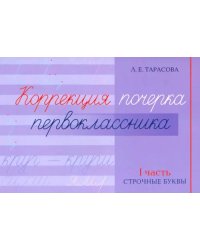Коррекция почерка первоклассника. 1 часть