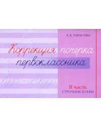 Коррекция почерка первоклассника. 2 часть