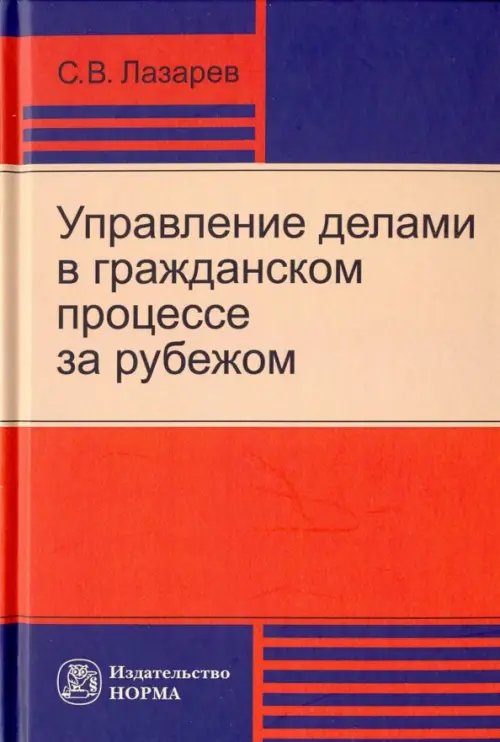 Управление делами в гражданском процессе за рубежом Управление делами в гражданском процессе за рубежом