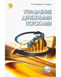 Управление денежными потоками. Учебник