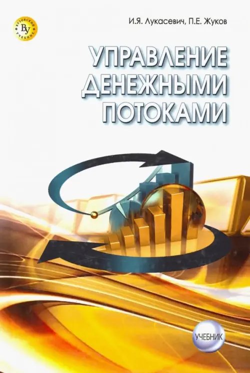 Высшее образование: Бакалавриат Управление денежными потоками. Учебник