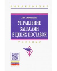 Управление запасами в цепях поставок. Учебник