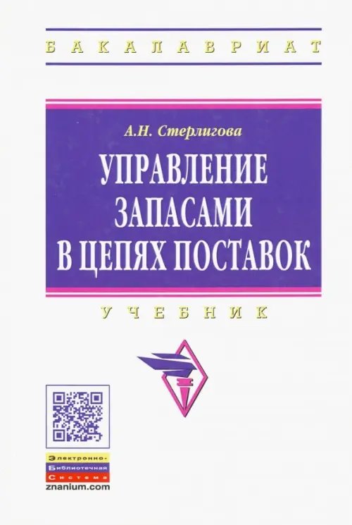 Управление запасами в цепях поставок. Учебник