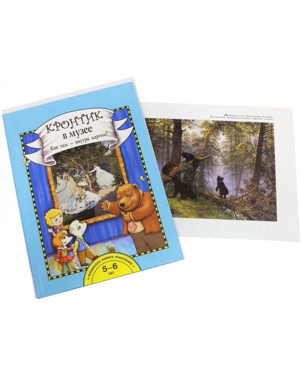 Кронтик в музее. Как там - внутри картин? + папка