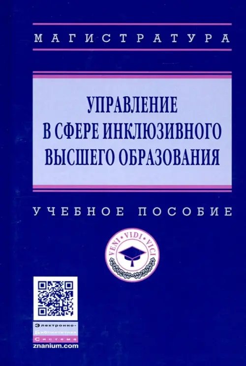 Высшее образование. Магистратура Управление в сфере инклюзивного высшего образования. Учебное пособие
