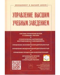 Управление высшим учебным заведением. Учебник