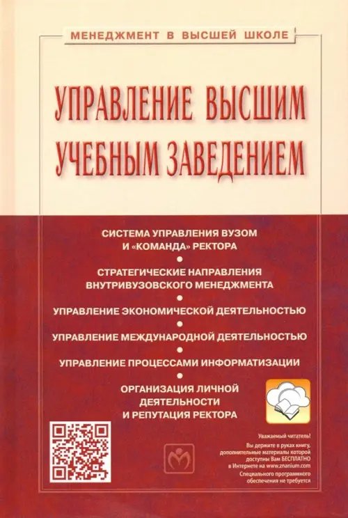 Менеджмент в высшей школе Управление высшим учебным заведением. Учебник