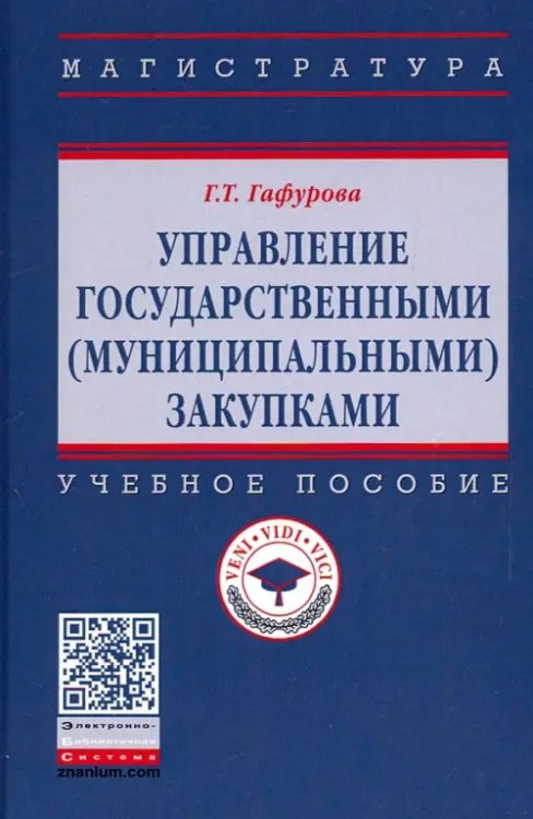 Высшее образование. Магистратура Управление государственными (муниципальными) закупками. Учебное пособие