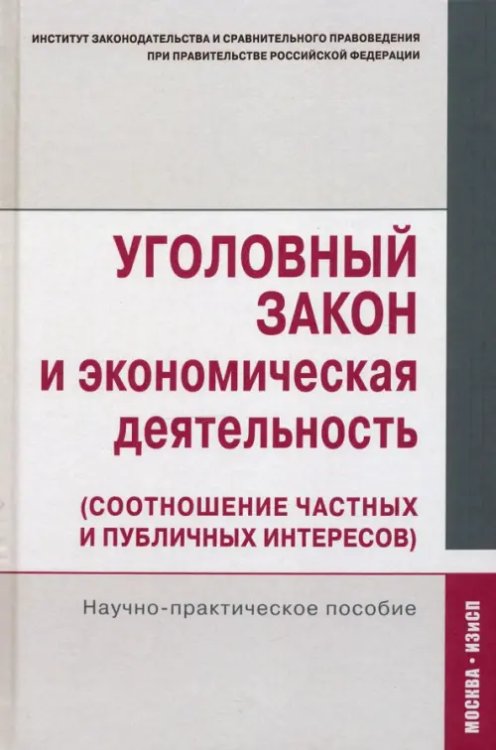 Уголовный закон и экономическая деятельность (соотношение частных и публичных интересов)