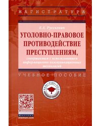 Уголовно-правовое противодействие преступлениям, совершаемым с использованием инф-коммуник. Уч. пос.