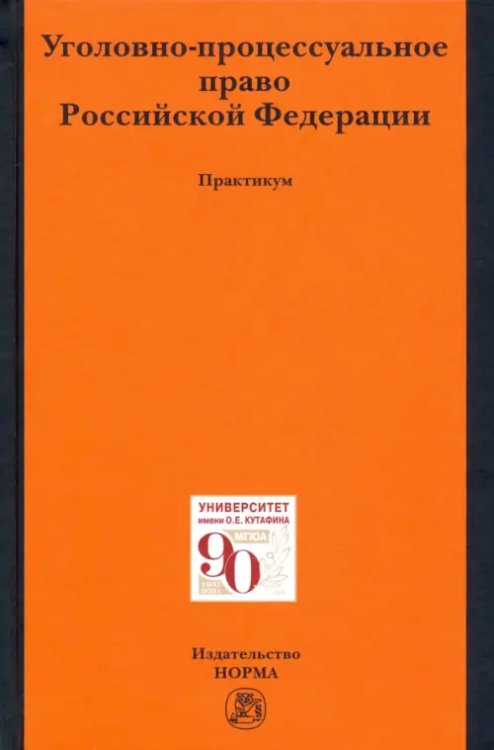 Уголовно-процессуальное право Российской Федерации