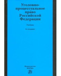 Уголовно-процессуальное право Российской Федерации. Учебник
