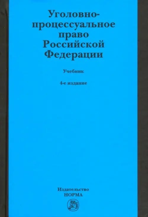 Уголовно-процессуальное право Российской Федерации. Учебник Уголовно-процессуальное право Российской Федерации. Учебник