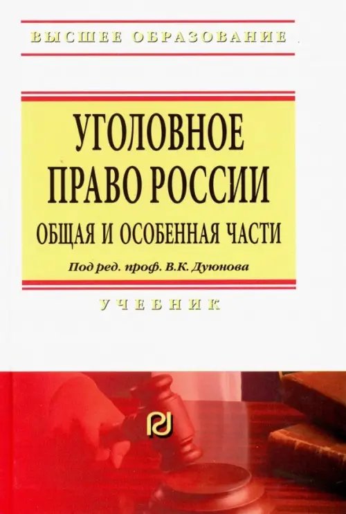 Высшее образование Уголовное право России. Общая и Особенная части. Учебник