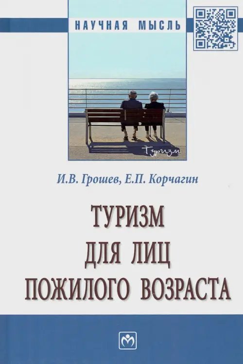 Научная мысль Туризм для лиц пожилого возраста. Монография