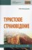 Туристское страноведение. Учебное пособие