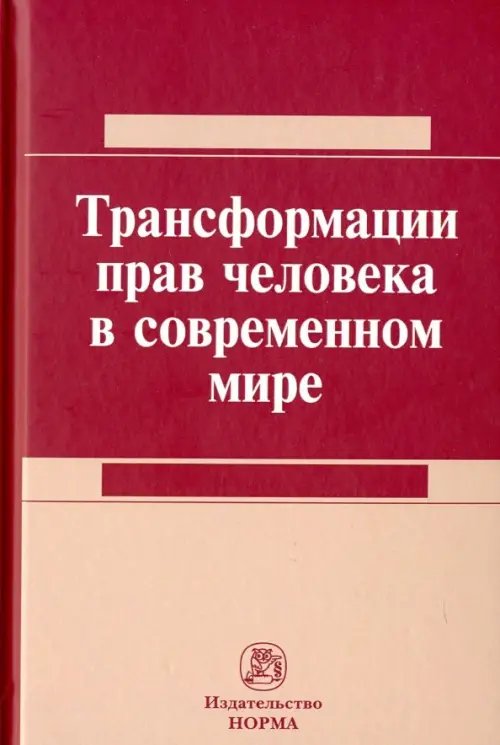 Трансформация прав человека в современном мире Трансформация прав человека в современном мире