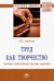 Труд как творчество. Мозаика наблюдений, цитат, выводов