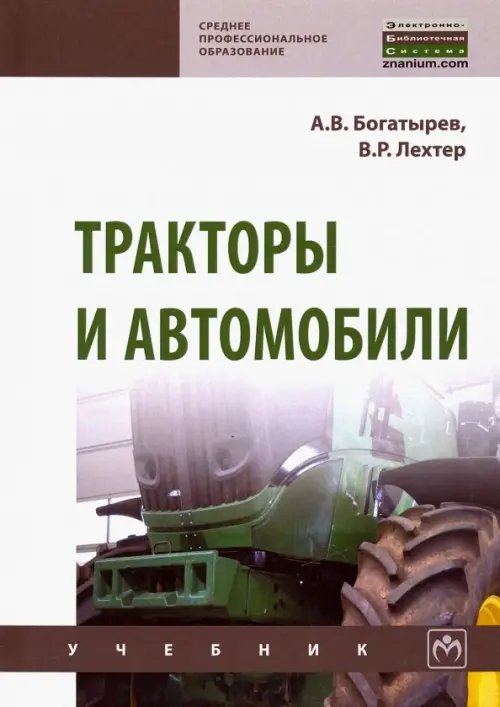 Среднее профессиональное образование Тракторы и автомобили. Учебник
