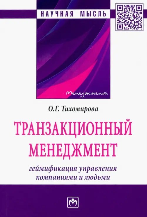 Транзакционный менеджмент. Геймификация управления компаниями и людьми