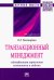 Транзакционный менеджмент. Геймификация управления компаниями и людьми