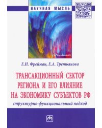 Трансакционный сектор региона и его влияние на экономику субъектов РФ