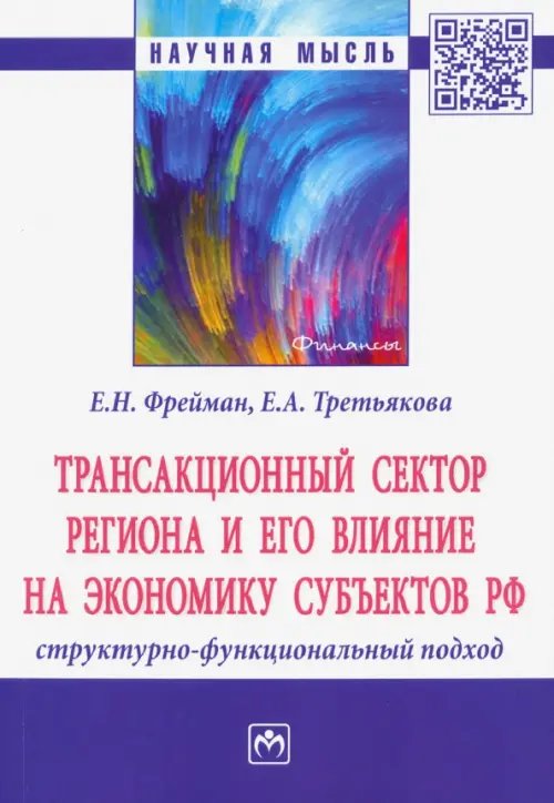 Трансакционный сектор региона и его влияние на экономику субъектов РФ