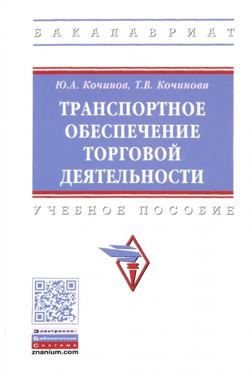 Высшее образование. Бакалавриат Транспортное обеспечение торговой деятельности. Учебное пособие