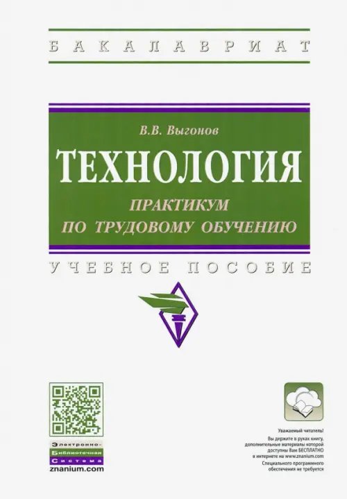Высшее образование. Бакалавриат Технология: практикум по трудовому обучению. Учебное пособие