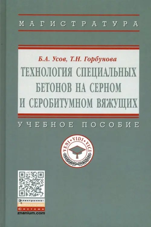 Технология специальных бетонов на серном и серобитумном вяжущих. Учебное пособие