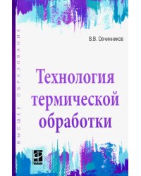 Технология термической обработки. Учебник