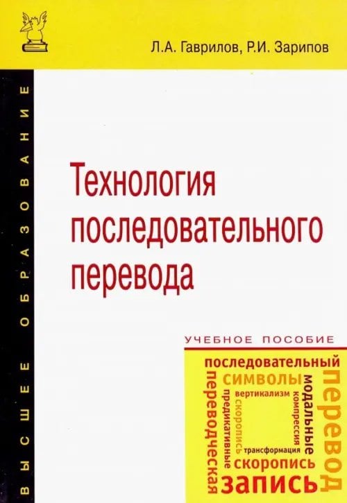 Высшее образование Технология последовательного перевода. Учебное пособие