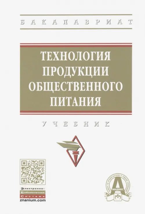 Высшее образование. Бакалавриат Технология продукции общественного питания. Учебник