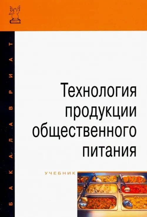 Высшее образование. Бакалавриат Технология продукции общественного питания. Учебник