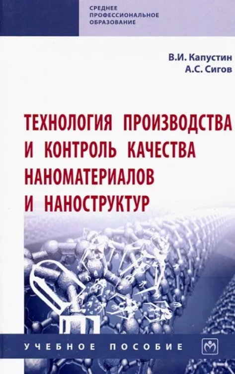 Среднее профессиональное образование Технология производства и контроль качества наноматериалов и наноструктур. Учебное пособие