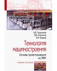 Технология машиностроения. Основы проектирования на ЭВМ. Учебное пособие