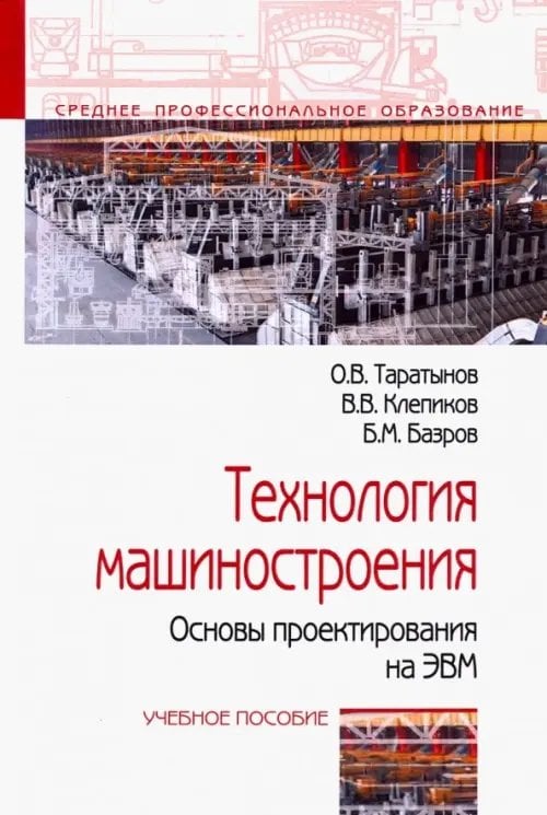 Технология машиностроения. Основы проектирования на ЭВМ. Учебное пособие