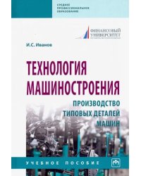 Технология машиностроения. Производство типовых деталей машин. Учебное пособие