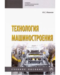 Технология машиностроения. Учебное пособие